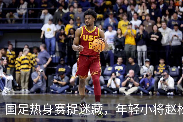 国足热身赛捉迷藏，年轻小将赵松源迎来绝佳机会！