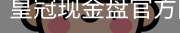 皇冠现金盘官方网站